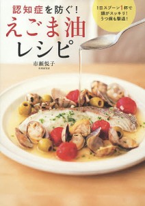 認知症を防ぐ!えごま油レシピ/市瀬悦子