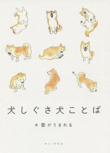 犬しぐさ犬ことば/雲がうまれる