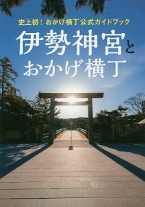 伊勢神宮とおかげ横丁 史上初!おかげ横丁公式ガイドブック