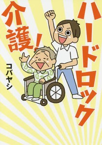 ハードロック介護!/コバヤシ