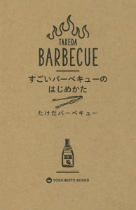 すごいバーベキューのはじめかた/たけだバーベキュー