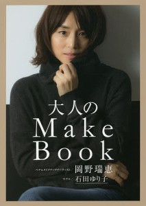 大人のMake Book/岡野瑞恵