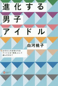 進化する男子アイドル なぜ大人の女性たちはアイドルを「家族」として選んだのか?/白河桃子