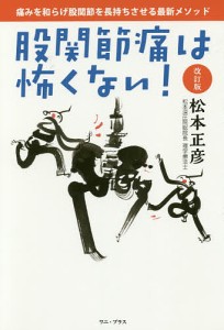 股関節痛は怖くない! 痛みを和らげ股関節を長持ちさせる最新メソッド/松本正彦