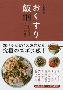 おくすり飯114 1人分だけ、すぐ作れる/大友育美