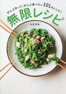 無限レシピ ぜんぶ作って、ぜんぶ食べたい101のレシピ! およそ5分で作れて、かんたん、安い、おいしい!/大友育美