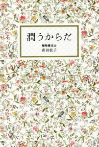 潤うからだ/森田敦子