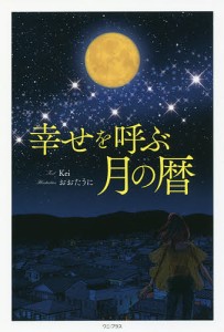 幸せを呼ぶ月の暦/Ｋｅｉ/おおたうに