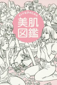 オトナ女子のための美肌図鑑/かずのすけ