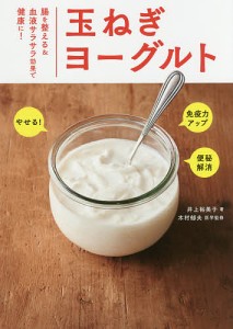 玉ねぎヨーグルト 腸を整える&血液サラサラ効果で健康に!/井上裕美子/木村郁夫