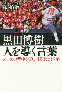 黒田博樹 人を導く言葉 エースの背中を追い続けた15年/森拓磨