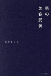 男の美容武装/ＫＵＢＯＫＩ