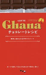 LOTTE Ghanaチョコレートレシピ 簡単に始められる手作りスイーツ ガーナを使った濃厚スイーツ56品/ロッテ