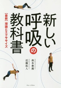 新しい呼吸の教科書 〈最新〉理論とエクササイズ/森本貴義/近藤拓人