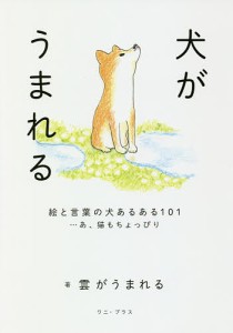 犬がうまれる 絵と言葉の犬あるある101…あ、猫もちょっぴり/雲がうまれる