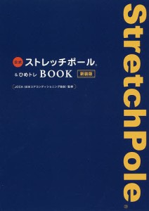 公式ストレッチポール&ひめトレBOOK 新装版/ＪＣＣＡ
