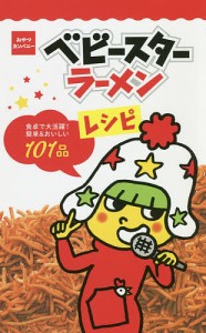 ベビースターラーメンレシピ 食卓で大活躍!簡単&おいしい101品 おやつカンパニー/おやつカンパニー