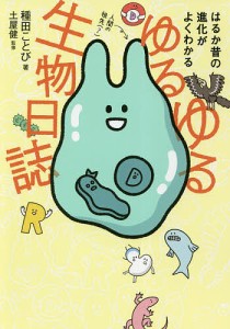 ゆるゆる生物日誌 はるか昔の進化がよくわかる/種田ことび/土屋健