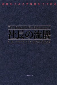 社長の流儀 会社をつぶさず成長をつづける/佐々木常夫