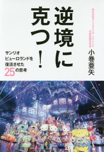 逆境に克つ! サンリオピューロランドを復活させた25の思考/小巻亜矢