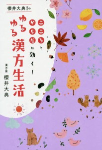 櫻井大典先生のゆるゆる漢方生活 こころとからだに効く!/櫻井大典