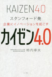 カイゼン4.0 スタンフォード発企業にイノベーションを起こす/柿内幸夫