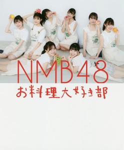 NMB48お料理大好き部 たけだバーベキュー先生とLet’sおうちごはんBOOK/ＮＭＢ４８/たけだバーベキュー