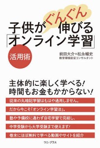 子供がぐんぐん伸びる「オンライン学習」活用術/前田大介/松永暢史