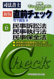 司法書士直前チェック　６/竹下貴浩