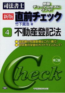 司法書士直前チェック　４/竹下貴浩