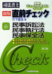 司法書士直前チェック 6/竹下貴浩