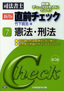 司法書士直前チェック 7/竹下貴浩