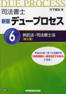 司法書士デュープロセス　６/竹下貴浩