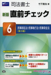 司法書士直前チェック　６/竹下貴浩