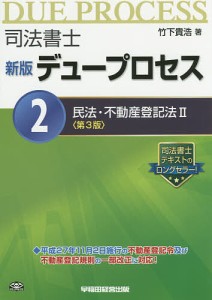 司法書士デュープロセス　２/竹下貴浩