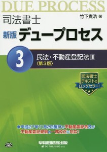 司法書士デュープロセス 3/竹下貴浩