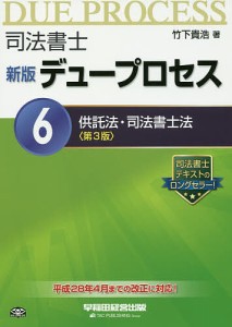 司法書士デュープロセス 6/竹下貴浩