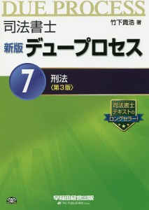 司法書士デュープロセス 7/竹下貴浩