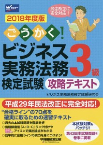 ごうかく!ビジネス実務法務検定試験3級攻略テキスト 2018年度版/ビジネス実務法務検定試験研究会