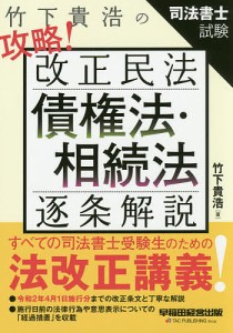 竹下貴浩の攻略!改正民法債権法・相続法逐条解説 司法書士試験/竹下貴浩