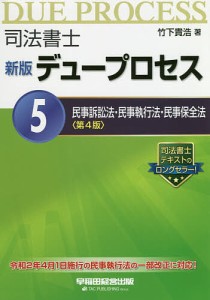 司法書士デュープロセス 5/竹下貴浩