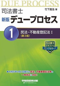 司法書士デュープロセス 1/竹下貴浩