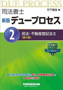 司法書士デュープロセス 2/竹下貴浩