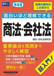 面白いほど理解できる商法・会社法 超入門!/早稲田経営出版（商法・会社法研究会）