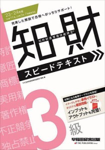 知的財産管理技能検定3級スピードテキスト ’23-’24年版/ＴＡＣ知的財産管理技能検定講座