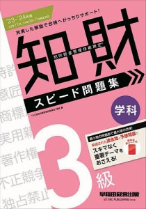 知的財産管理技能検定3級学科スピード問題集 ’23-’24年版/ＴＡＣ知的財産管理技能検定講座