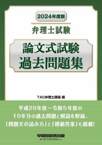 弁理士試験論文式試験過去問題集 2024年度版/ＴＡＣ弁理士講座