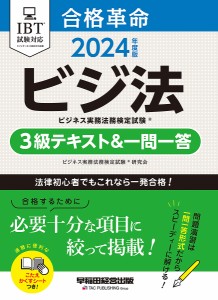 合格革命ビジネス実務法務検定試験3級テキスト&一問一答 ビジ法 2024年度版/ビジネス実務法務検定試験研究会