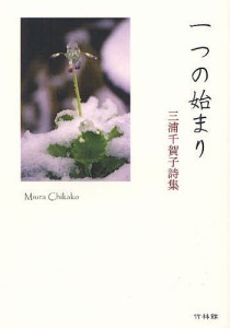 一つの始まり 三浦千賀子詩集/三浦千賀子