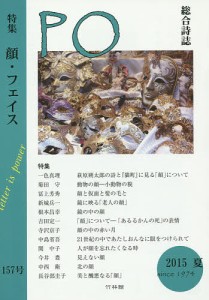 ＰＯ　総合詩誌　１５７号（２０１５年夏）